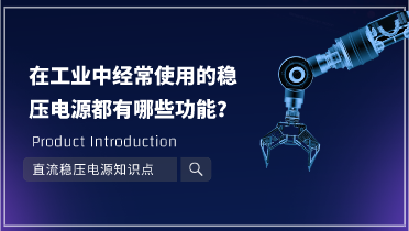 在工業(yè)中經(jīng)常使用的穩(wěn)壓電源都有哪些功能？