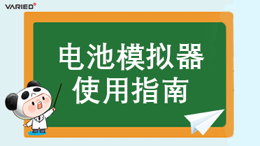 高效使用電源：掌握電池模擬器的關(guān)鍵注意事項(xiàng)